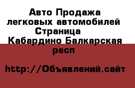 Авто Продажа легковых автомобилей - Страница 17 . Кабардино-Балкарская респ.